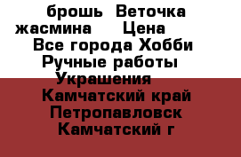 брошь “Веточка жасмина“  › Цена ­ 300 - Все города Хобби. Ручные работы » Украшения   . Камчатский край,Петропавловск-Камчатский г.